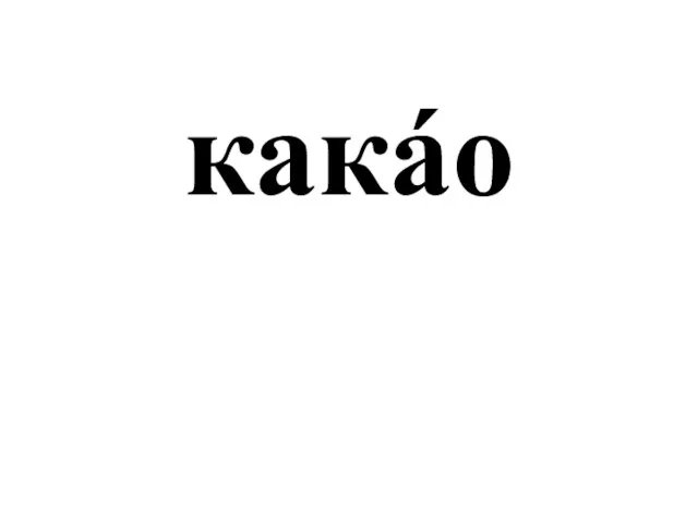 какáо