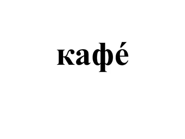 кафé