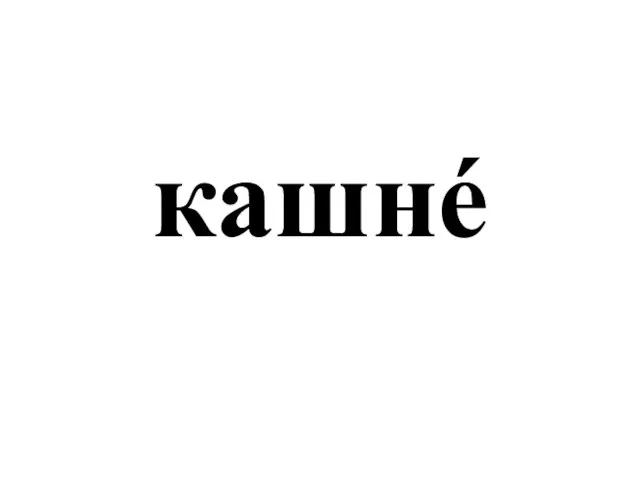 кашнé