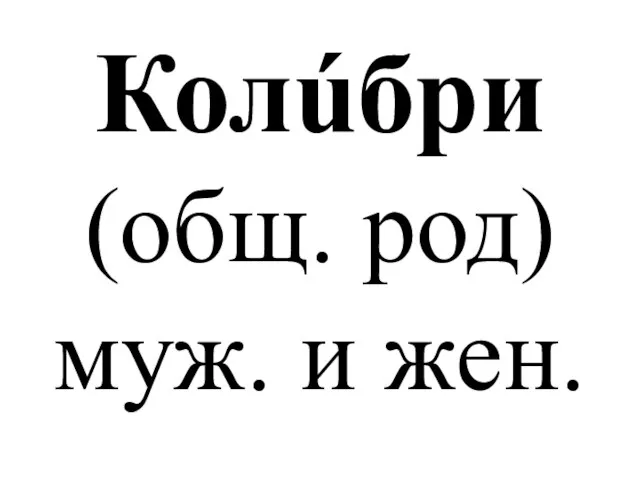 Колúбри (общ. род) муж. и жен.