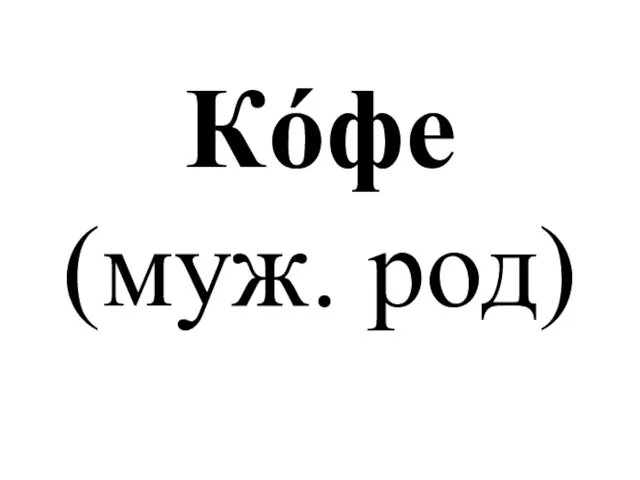 Кóфе (муж. род)