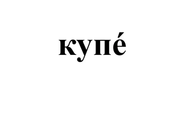 купé