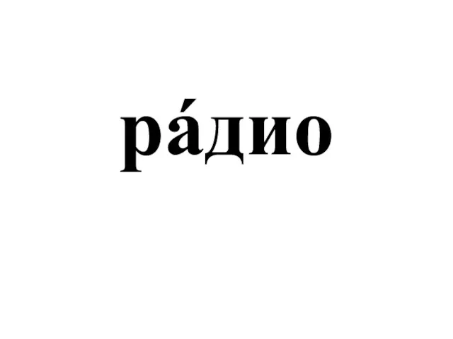 рáдио