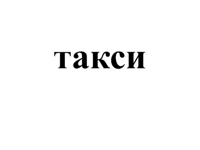 такси