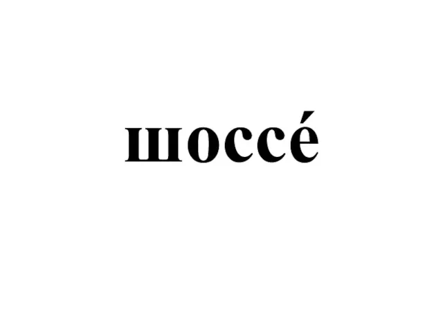 шоссé