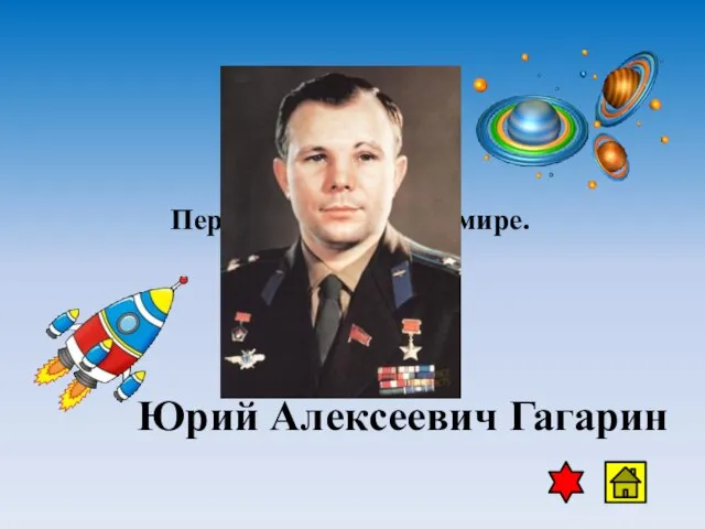 Первый космонавт в мире. Юрий Алексеевич Гагарин