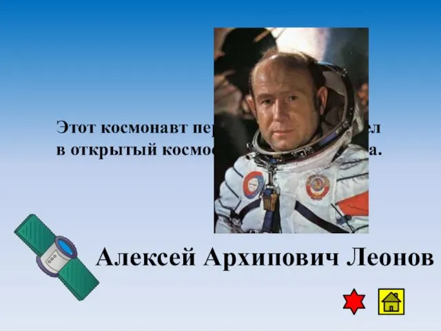 Этот космонавт первым в мире вышел в открытый космос 18 марта 1965 года. Алексей Архипович Леонов