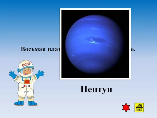 Восьмая планета в солнечной системе. Нептун