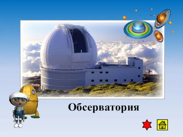 «Царство» для звездочета, где находятся приборы для наблюдения за планетами и звездами. Обсерватория