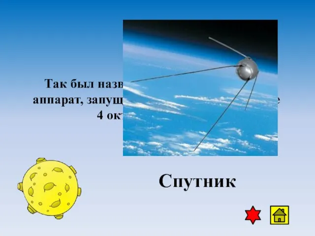 Так был назван первый космический аппарат, запущенный в Советском Союзе 4 октября 1957 года. Спутник