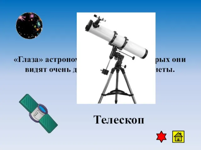 «Глаза» астрономов, с помощью которых они видят очень далекие звезды и планеты. Телескоп