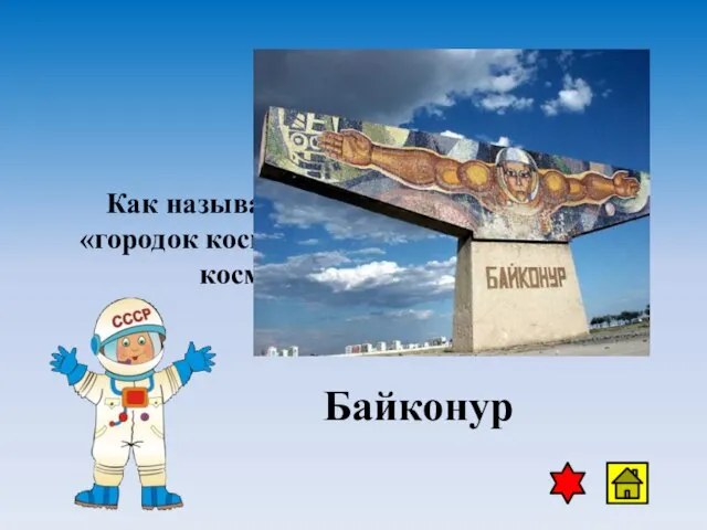 Как называется место в Казахстане – «городок космонавтов», откуда взлетают космические корабли? Байконур