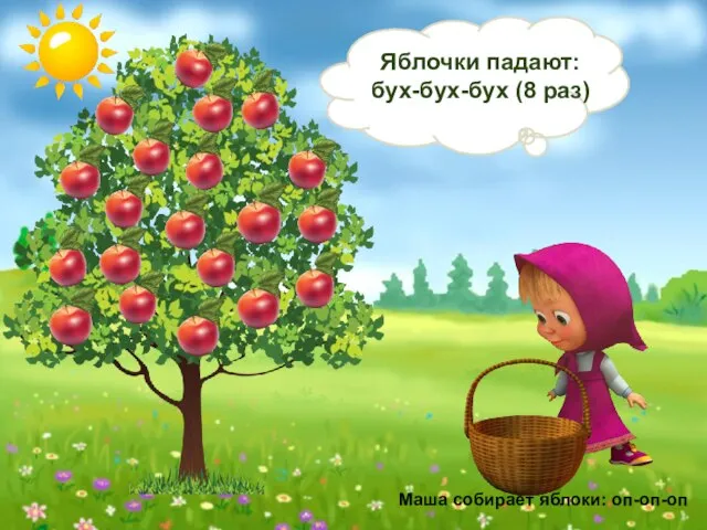 Маша собирает яблоки: оп-оп-оп