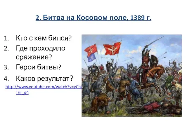 2. Битва на Косовом поле, 1389 г. Кто с кем бился? Где