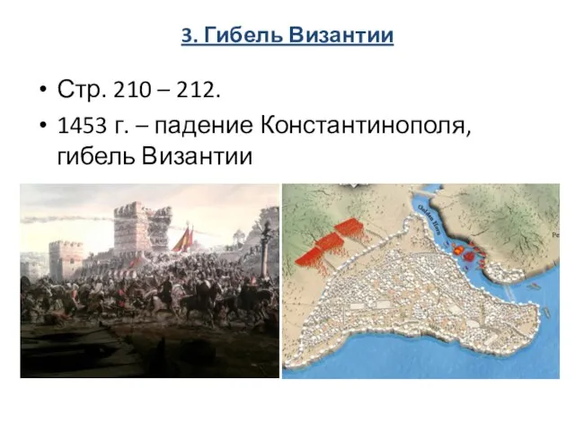 3. Гибель Византии Стр. 210 – 212. 1453 г. – падение Константинополя, гибель Византии