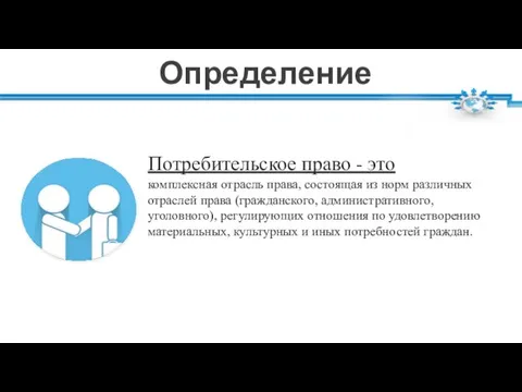 Определение Потребительское право - это комплексная отрасль права, состоящая из норм различных