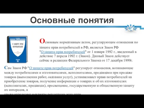 Основные понятия Основным нормативным актом, регулирующим отношения по защите прав потребителей в