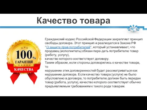 Качество товара Гражданский кодекс Российской Федерации закрепляет принцип свободы договора. Этот принцип