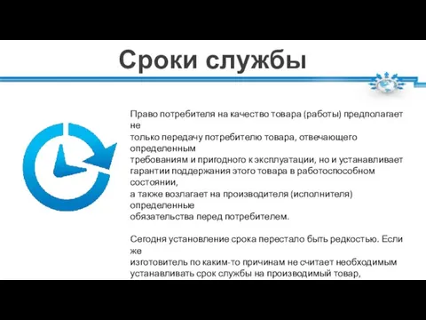 Сроки службы Право потребителя на качество товара (работы) предполагает не только передачу