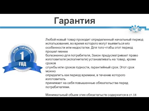 Гарантия Любой новый товар проходит определенный начальный период использования, во время которого