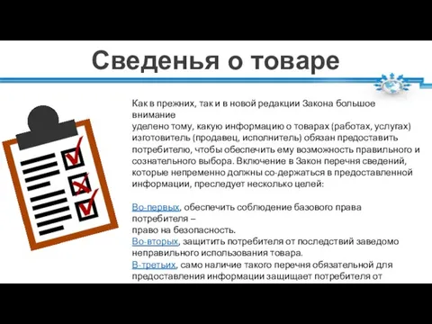 Сведенья о товаре Как в прежних, так и в новой редакции Закона