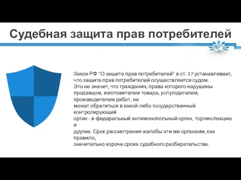 Судебная защита прав потребителей Закон РФ "О защите прав потребителей" в ст.