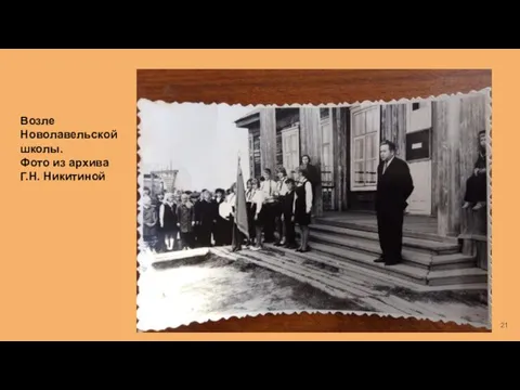 Возле Новолавельской школы. Фото из архива Г.Н. Никитиной