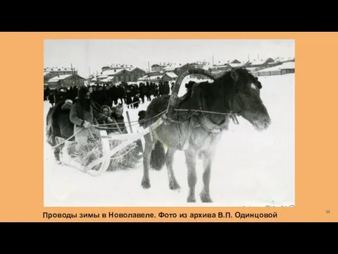Проводы зимы в Новолавеле. Фото из архива В.П. Одинцовой