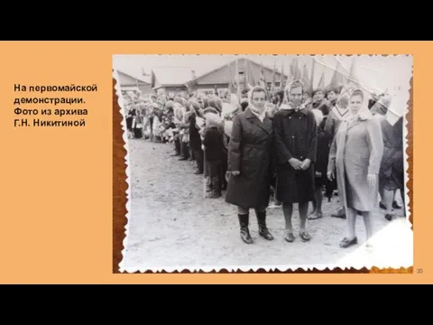 На первомайской демонстрации. Фото из архива Г.Н. Никитиной