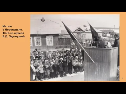 Митинг в Новолавеле. Фото из архива В.П. Одинцовой