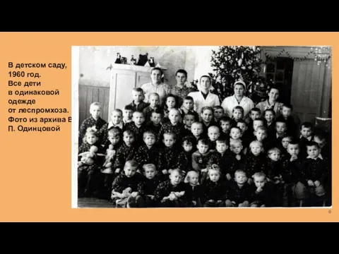В детском саду, 1960 год. Все дети в одинаковой одежде от леспромхоза.