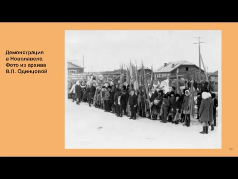 Демонстрация в Новолавеле. Фото из архива В.П. Одинцовой