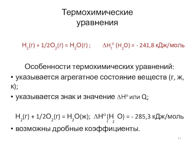 Термохимические уравнения Н2(г) + 1/2О2(г) = Н2О(г) ; ΔHfo (H2O) = -