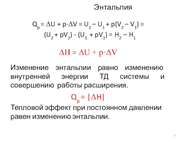 Энтальпия Qp = ΔU + p·ΔV = U2 – U1 + p(V2