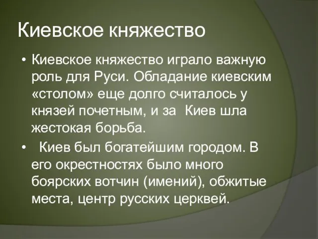 Киевское княжество Киевское княжество играло важную роль для Руси. Обладание киевским «столом»