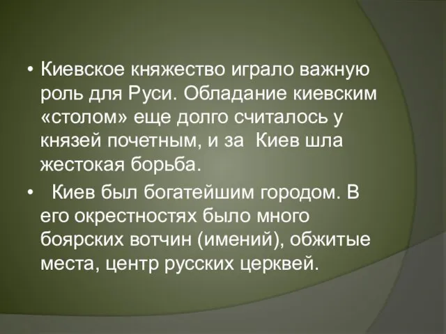 Киевское княжество играло важную роль для Руси. Обладание киевским «столом» еще долго