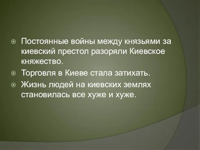 Постоянные войны между князьями за киевский престол разоряли Киевское княжество. Торговля в