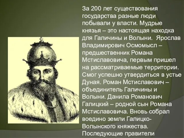 За 200 лет существования государства разные люди побывали у власти. Мудрые князья