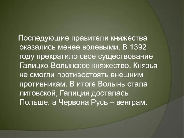 Последующие правители княжества оказались менее волевыми. В 1392 году прекратило свое существование