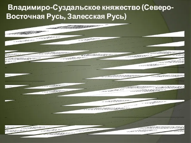 Владимиро-Суздальское княжество (Северо-Восточная Русь, Залесская Русь)