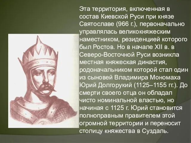 Эта территория, включенная в состав Киевской Руси при князе Святославе (966 г.),