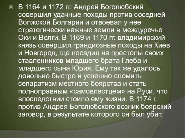 В 1164 и 1172 гг. Ан­дрей Боголюбский совершил удачные походы против соседней