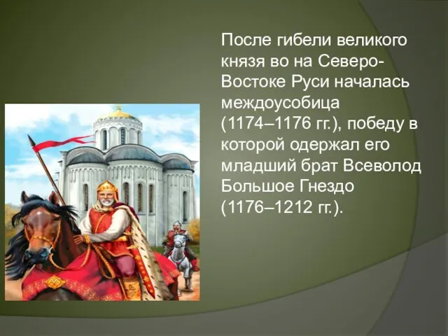 После гибели великого князя во на Северо-Востоке Руси началась междоусобица (1174–1176 гг.),