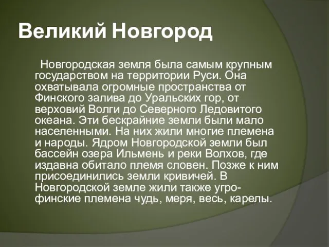 Великий Новгород Новгородская земля была самым крупным государством на территории Руси. Она