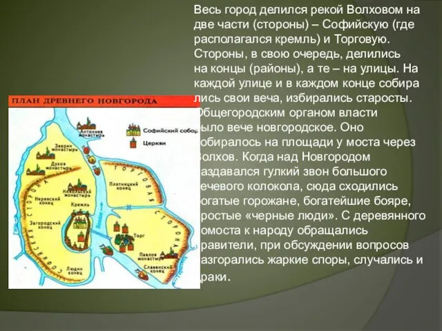 Весь город делился рекой Волховом на две части (стороны) – Софийскую (где