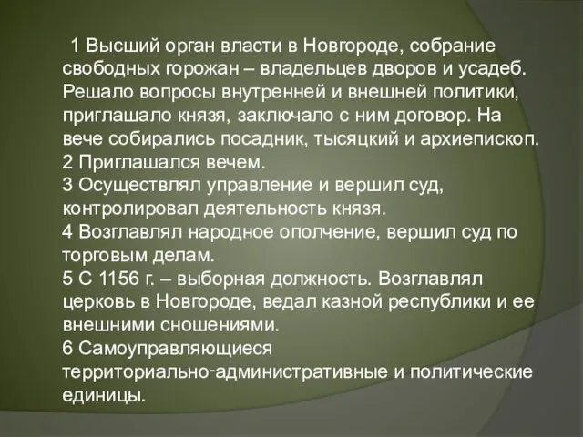 1 Высший орган власти в Новгороде, собрание свободных горожан – владельцев дворов