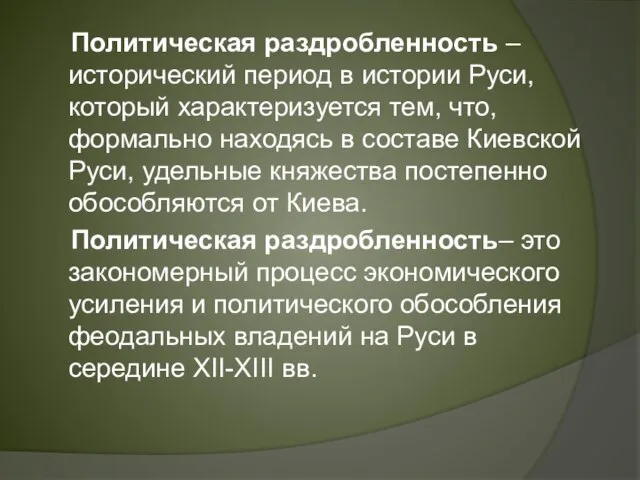 Политическая раздробленность – исторический период в истории Руси, который характеризуется тем, что,