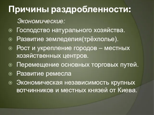 Причины раздробленности: Экономические: Господство натурального хозяйства. Развитие земледелия(трёхполье). Рост и укрепление городов