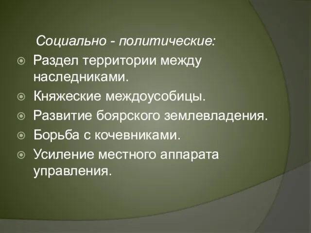 Социально - политические: Раздел территории между наследниками. Княжеские междоусобицы. Развитие боярского землевладения.