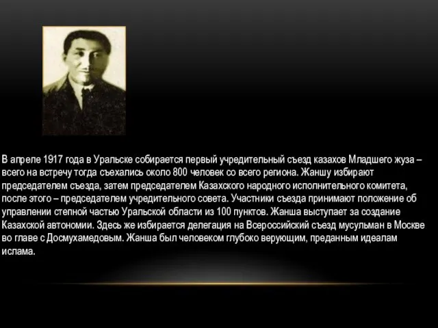 В апреле 1917 года в Уральске собирается первый учредительный съезд казахов Младшего